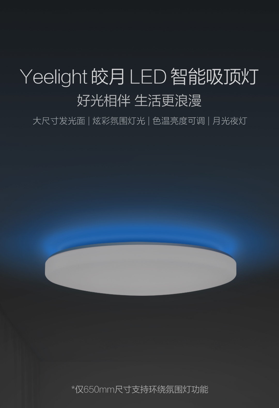 皎月led智能吸顶灯 Yeelight皎月led智能吸顶灯 Yeelight